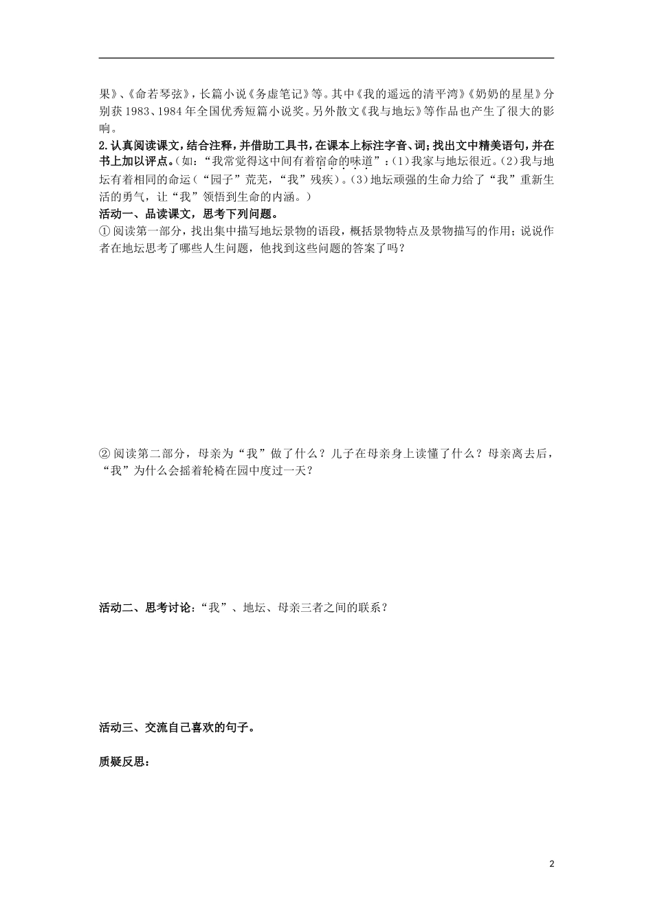 高中语文 第一专题 珍爱生命《我与地坛》自主探究学案 苏教版必修2-苏教版高一必修2语文学案_第2页