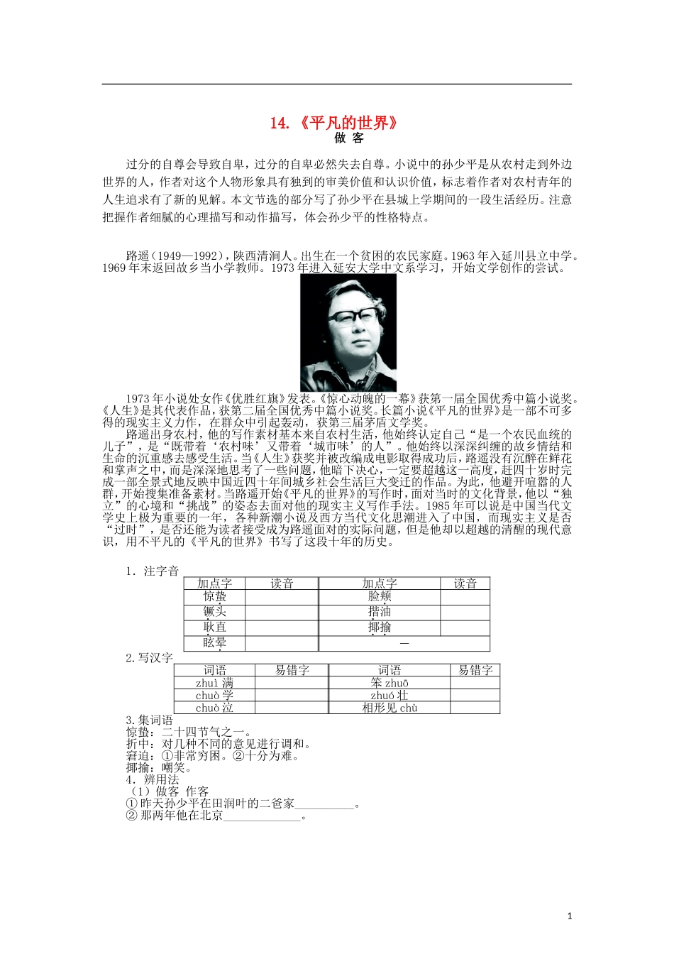 高中语文 第七单元 14情系乡土《平凡的世界》导学案 新人教版选修《中国小说欣赏》-新人教版高二《中国小说欣赏》语文学案_第1页