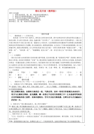 高中语文 第一专题《春江花月夜》导学案 苏教版选修《唐诗宋词选读》-苏教版高二《唐诗宋词选读》语文学案