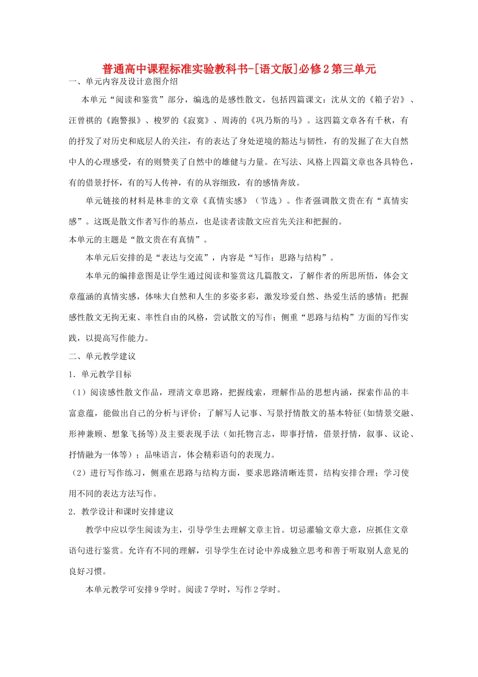 高中语文 第三单内容及设计意图介绍元素材 语文版必修2_第1页