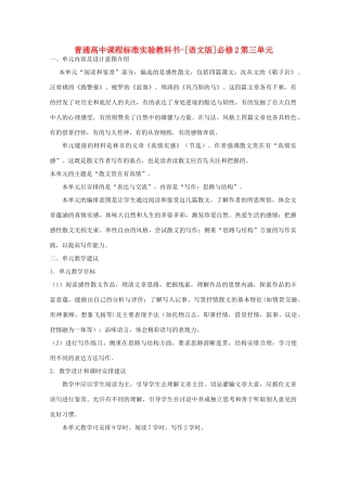 高中语文 第三单内容及设计意图介绍元素材 语文版必修2