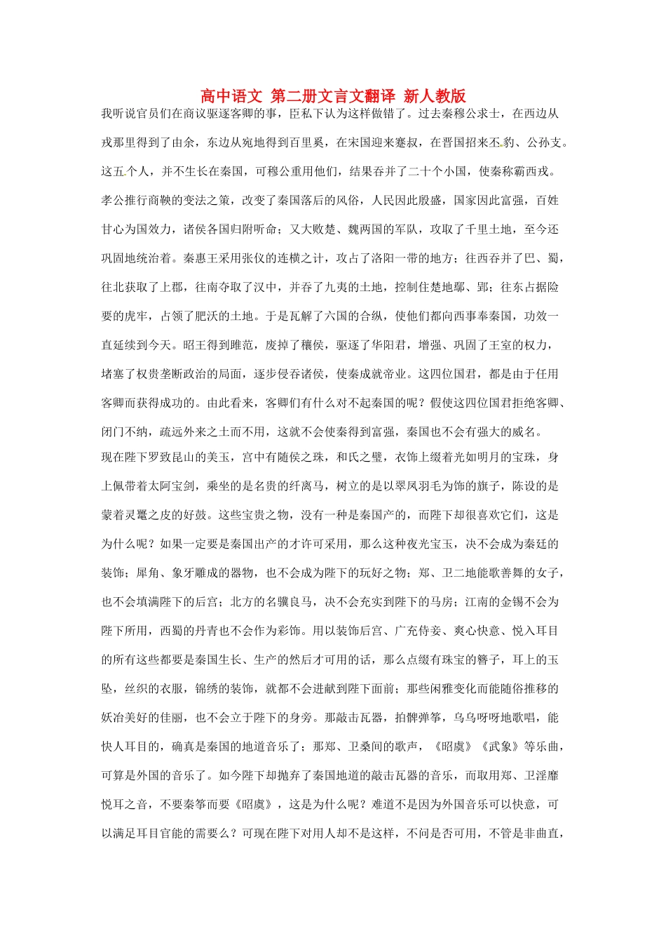 高中语文 第二册文言文翻译 新人教版_第1页