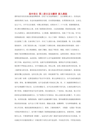 高中语文 第二册文言文翻译 新人教版