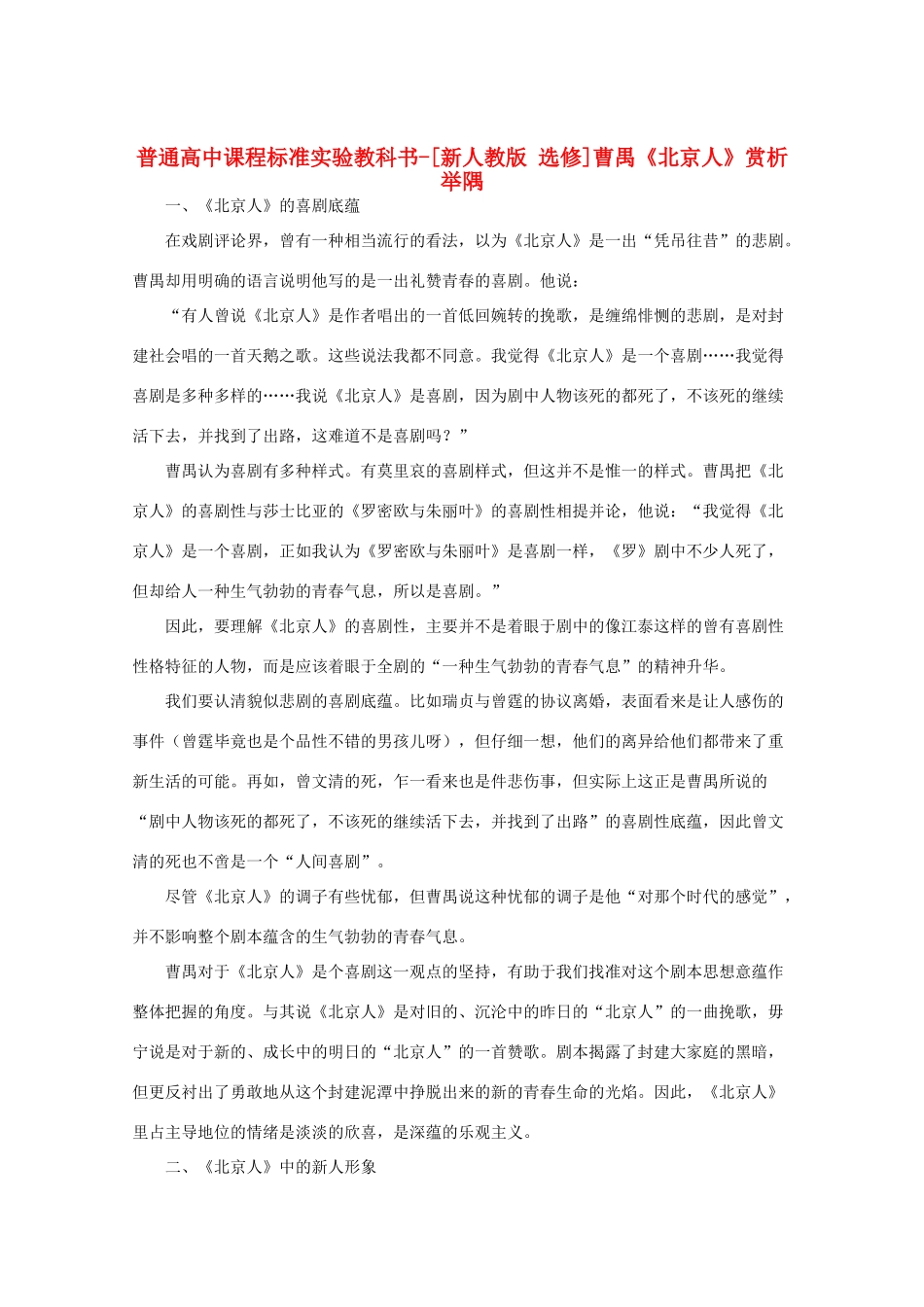 高中语文 第七单元 曹禺与《北京人》赏析举隅素材 新人教选修《中外戏剧名作欣赏》_第1页