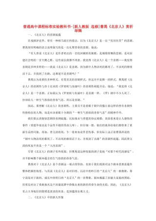 高中语文 第七单元 曹禺与《北京人》赏析举隅素材 新人教选修《中外戏剧名作欣赏》
