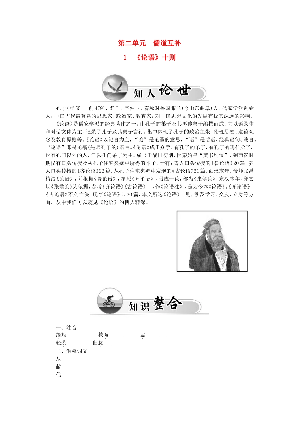 高中语文 第二单元 1《论语》十则学案 新人教版选修《中国文化经典研读》-新人教版高二《中国文化经典研读》语文学案_第1页