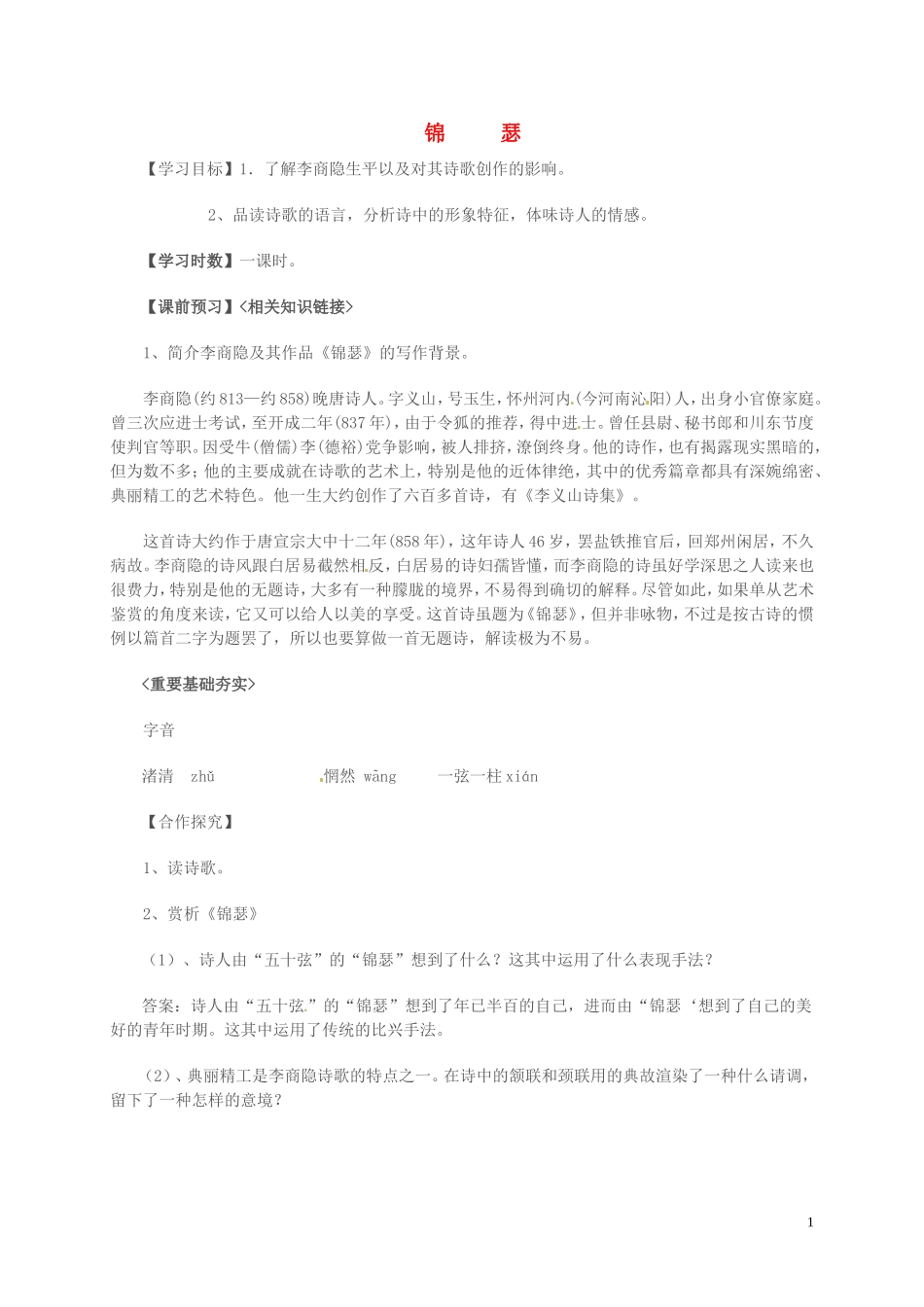 高中语文 第三单元 笔落惊风雨 锦瑟学案 苏教版必修4-苏教版高一必修4语文学案_第1页