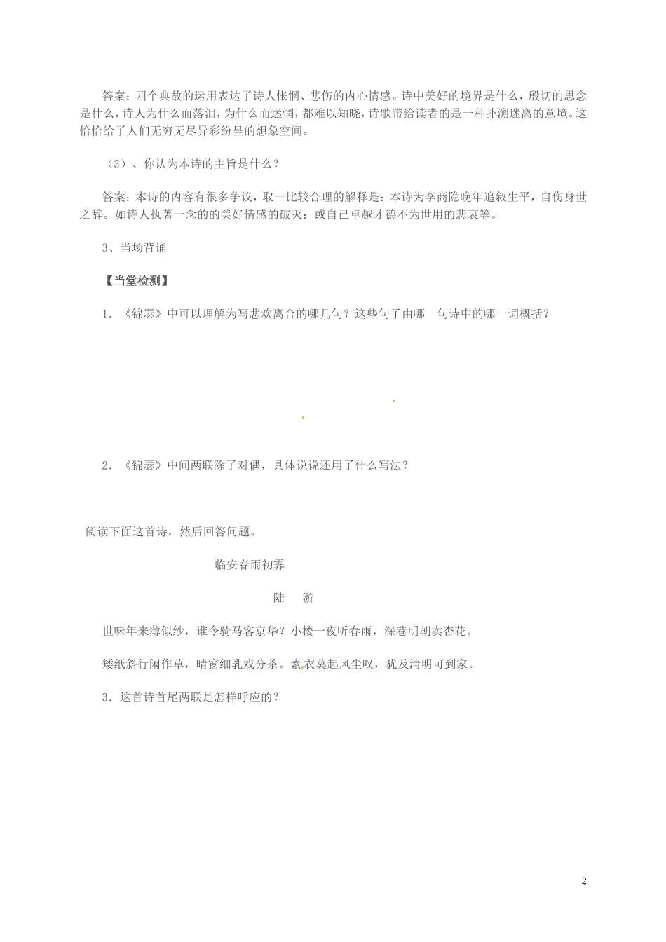 高中语文 第三单元 笔落惊风雨 锦瑟学案 苏教版必修4-苏教版高一必修4语文学案_第2页