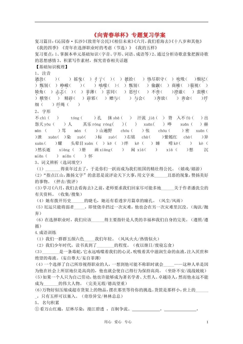 高中语文 第一专题《向青春举杯》专题复习学案 苏教版必修1_第1页