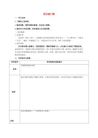 高中语文 第二单元 2《夜归鹿门歌》学案 新人教版选修《中国古代诗歌散文欣赏》-新人教版高中《中国古代诗歌散文欣赏》语文学案
