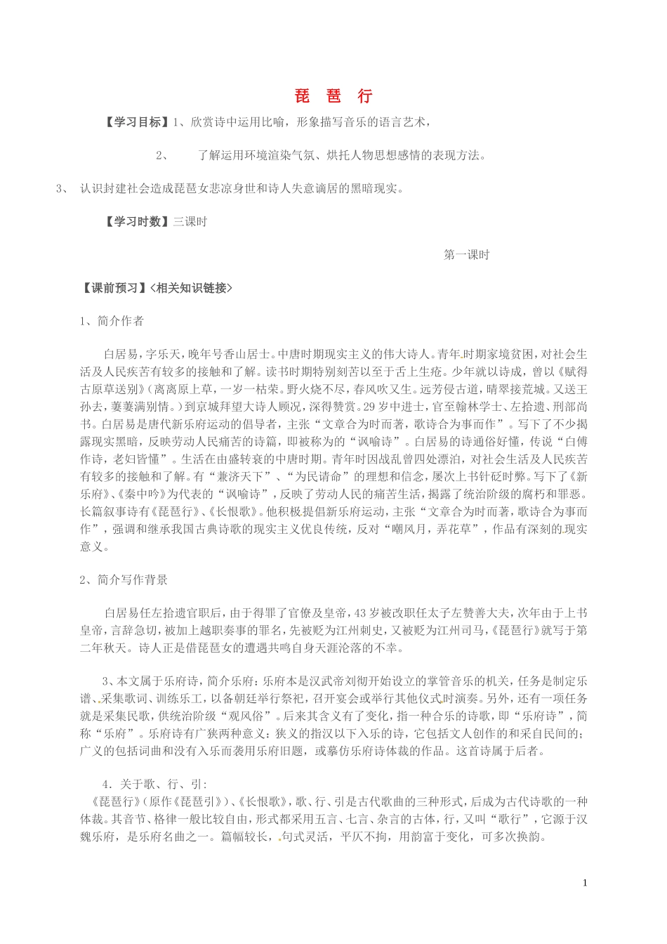 高中语文 第三单元 笔落惊风雨 琵琶行并序第一课时学案 苏教版必修4-苏教版高一必修4语文学案_第1页
