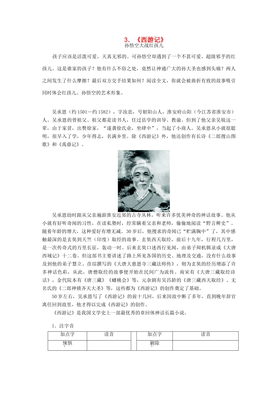 高中语文 第二单元 3《西游记》导学案 新人教选修《中国小说欣赏》-人教版高中《中国小说欣赏》语文学案_第1页