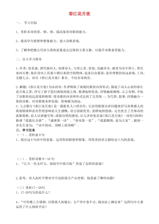 高中语文 第二单元 第1课《春江花月夜》学案（共3课时）新人教版选修《中国古代诗歌散文欣赏》-新人教版高二《中国古代诗歌散文欣赏》语文学案