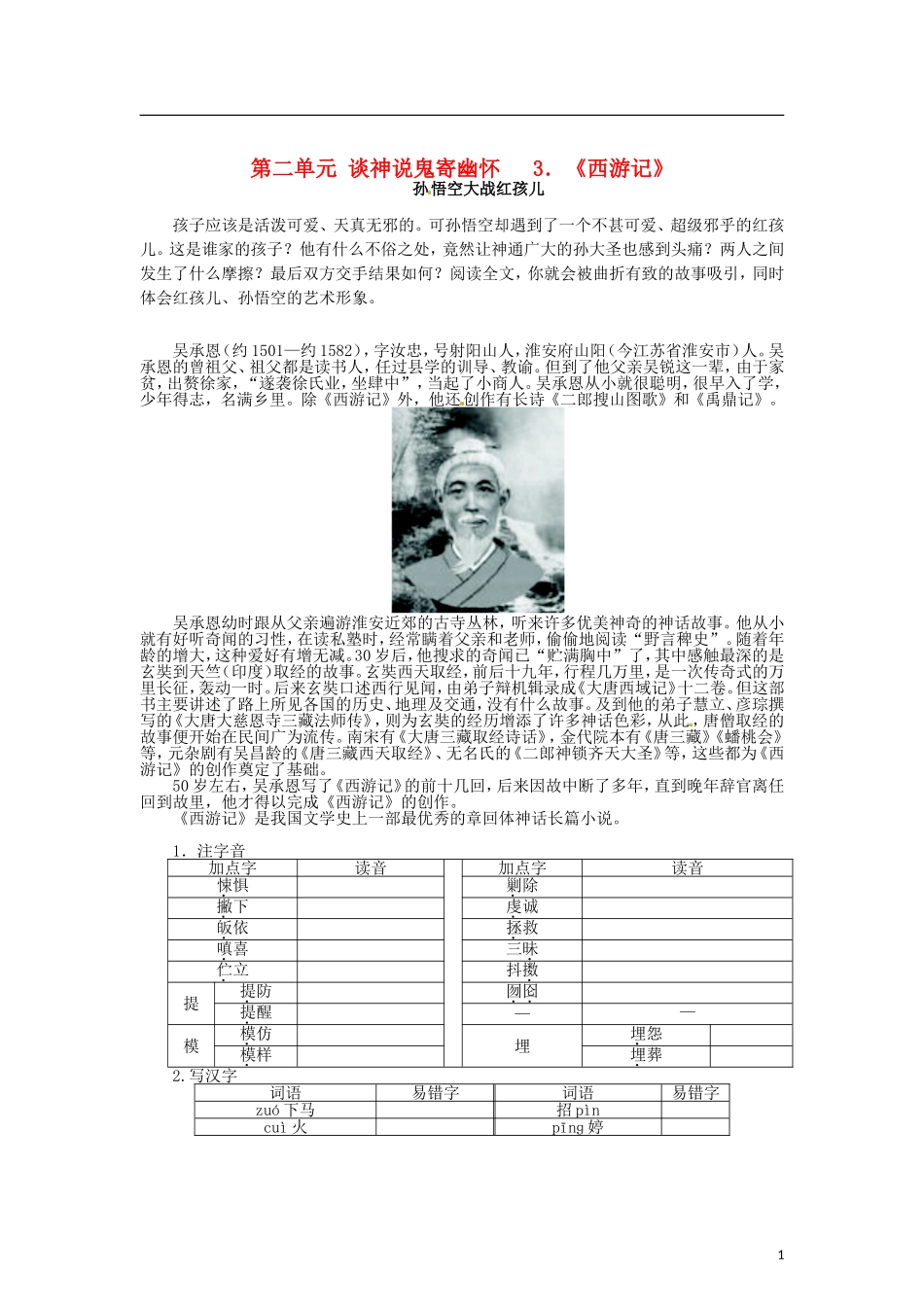 高中语文 第二单元 3谈神说鬼寄幽怀《西游记》导学案 新人教版选修《中国小说欣赏》-新人教版高二《中国小说欣赏》语文学案_第1页