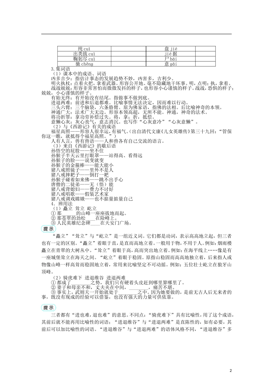 高中语文 第二单元 3谈神说鬼寄幽怀《西游记》导学案 新人教版选修《中国小说欣赏》-新人教版高二《中国小说欣赏》语文学案_第2页