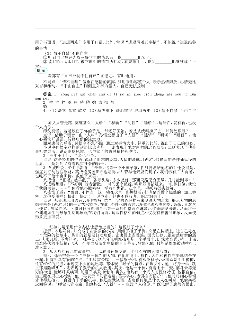 高中语文 第二单元 3谈神说鬼寄幽怀《西游记》导学案 新人教版选修《中国小说欣赏》-新人教版高二《中国小说欣赏》语文学案_第3页