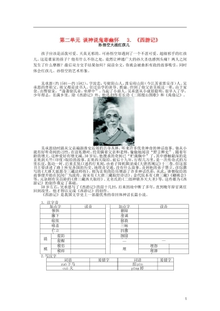 高中语文 第二单元 3谈神说鬼寄幽怀《西游记》导学案 新人教版选修《中国小说欣赏》-新人教版高二《中国小说欣赏》语文学案