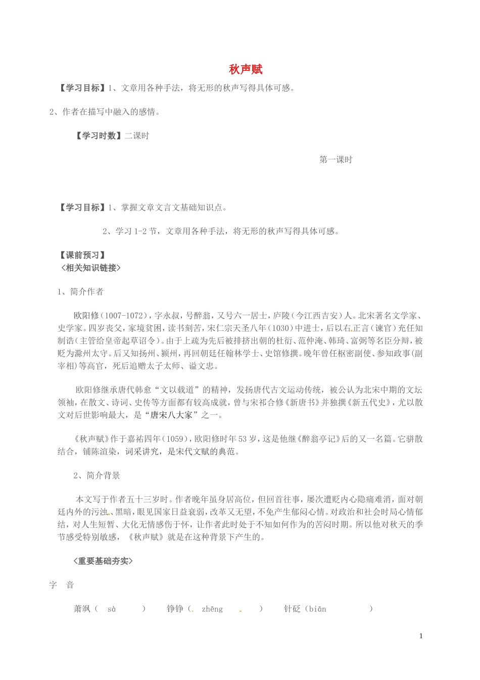 高中语文 第三单元 笔落惊风雨 秋声赋第一课时学案 苏教版必修4-苏教版高一必修4语文学案_第1页