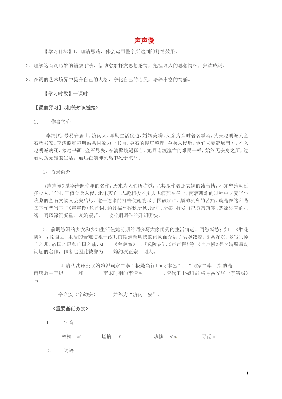 高中语文 第三单元 笔落惊风雨 声声慢学案 苏教版必修4-苏教版高一必修4语文学案_第1页