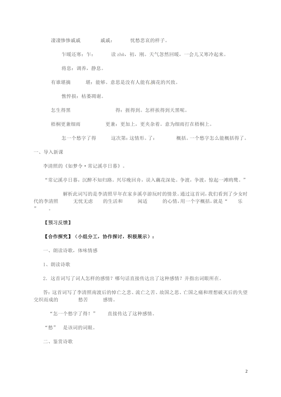 高中语文 第三单元 笔落惊风雨 声声慢学案 苏教版必修4-苏教版高一必修4语文学案_第2页