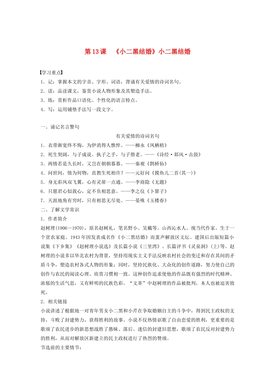 高中语文 第七单元 第13课《小二黑结婚》小二黑结婚（节选）学案（含解析）新人教版选修《中国小说欣赏》-新人教版高中《中国小说欣赏》语文学案_第1页