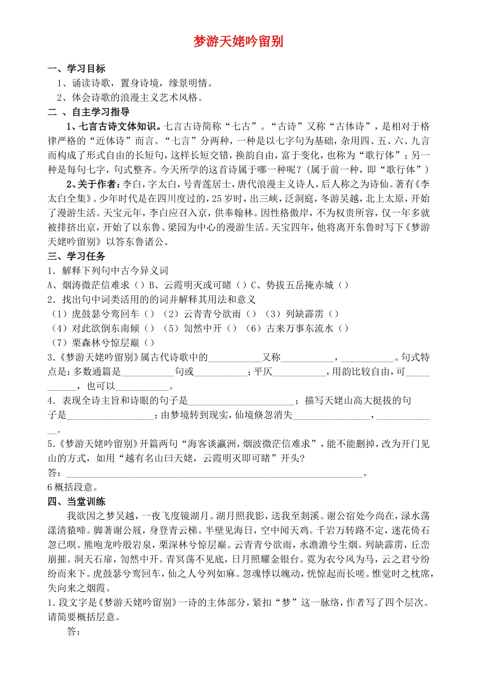 高中语文 第二单元 第3课《梦游天姥吟留别》学案（共3课时）新人教版选修《中国古代诗歌散文欣赏》-新人教版高二《中国古代诗歌散文欣赏》语文学案_第1页