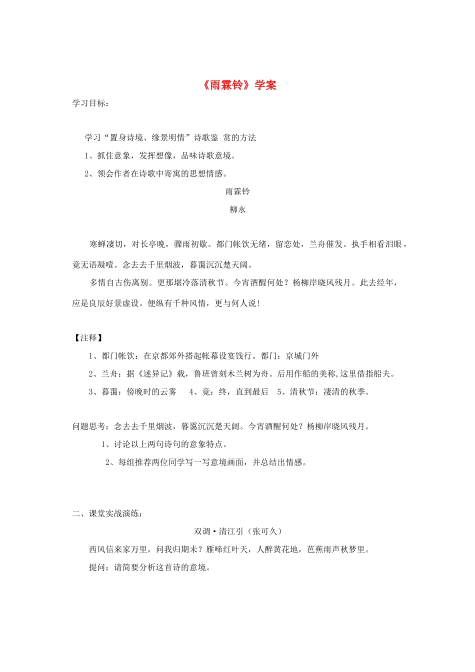 高中语文 第二单元 4 柳永词两首-雨霖铃学案 新人教版必修4-新人教版高中必修4语文学案_第1页