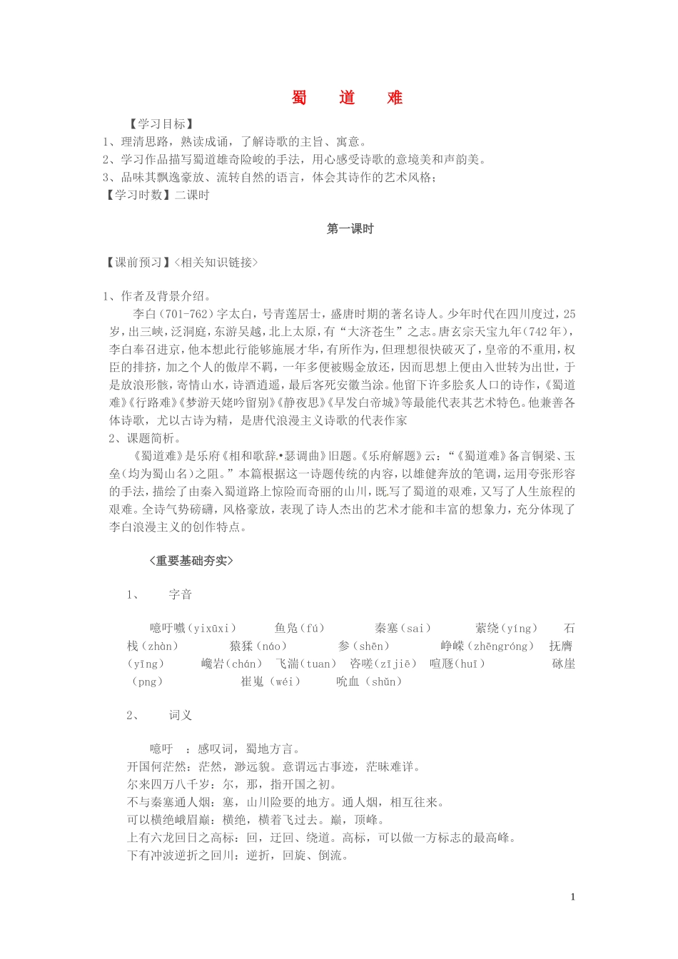 高中语文 第三单元 笔落惊风雨 蜀道难第一课时学案 苏教版必修4-苏教版高一必修4语文学案_第1页