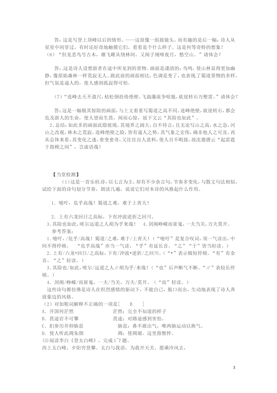高中语文 第三单元 笔落惊风雨 蜀道难第一课时学案 苏教版必修4-苏教版高一必修4语文学案_第3页