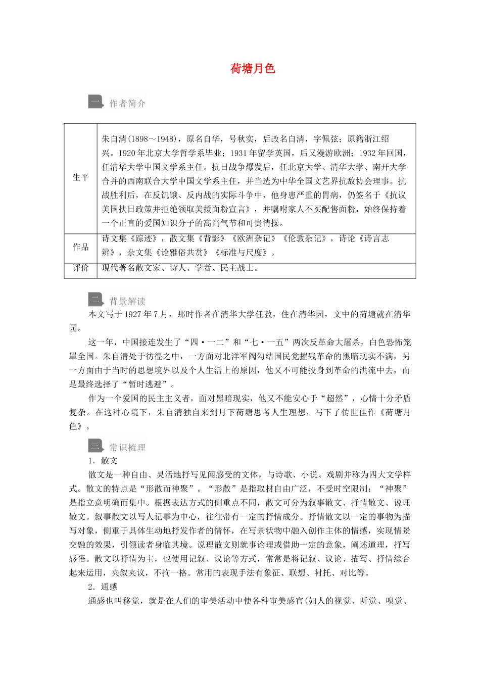 高中语文 第七单元 第14课 荷塘月色学案 新人教版必修上册-新人教版高中上册语文学案_第1页