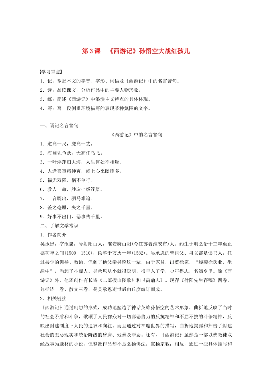 高中语文 第二单元 第3课《西游记》孙悟空大战红孩儿学案（含解析）新人教版选修《中国小说欣赏》-新人教版高中《中国小说欣赏》语文学案_第1页