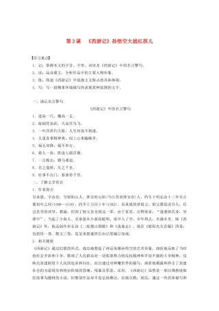 高中语文 第二单元 第3课《西游记》孙悟空大战红孩儿学案（含解析）新人教版选修《中国小说欣赏》-新人教版高中《中国小说欣赏》语文学案