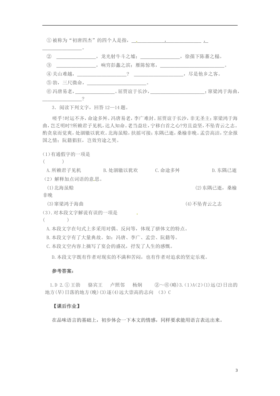 高中语文 第三单元 笔落惊风雨 滕王阁序第二课时学案 苏教版必修4-苏教版高一必修4语文学案_第3页