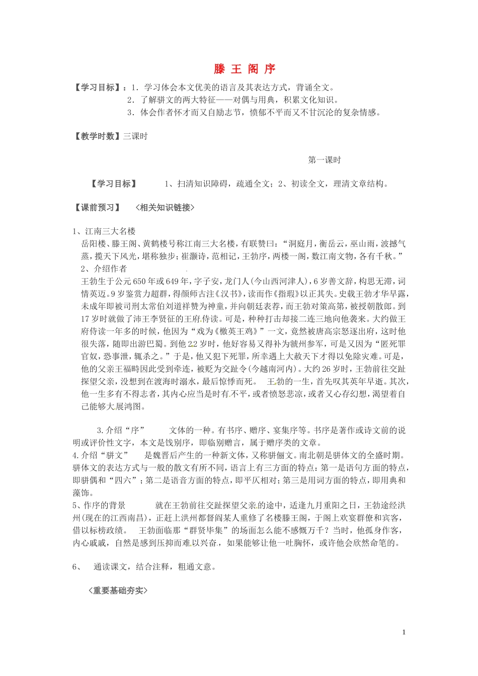 高中语文 第三单元 笔落惊风雨 滕王阁序第一课时学案 苏教版必修4-苏教版高一必修4语文学案_第1页