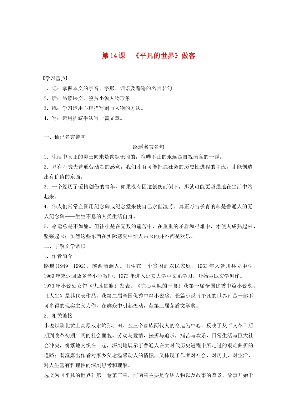 高中语文 第七单元 第14课《平凡的世界》做客学案（含解析）新人教版选修《中国小说欣赏》-新人教版高中《中国小说欣赏》语文学案_第1页
