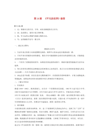 高中语文 第七单元 第14课《平凡的世界》做客学案（含解析）新人教版选修《中国小说欣赏》-新人教版高中《中国小说欣赏》语文学案