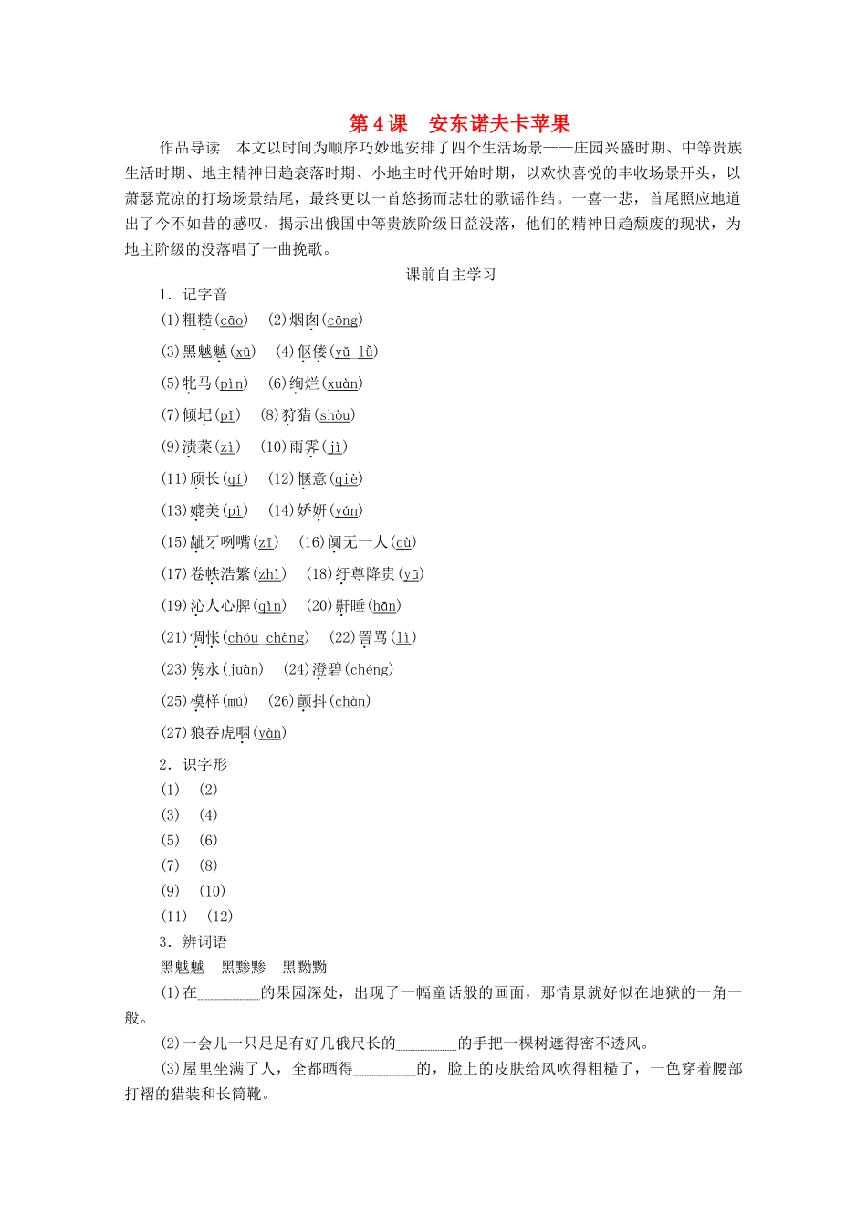 高中语文 第二单元 第4课 安东诺夫卡苹果学案（含解析）新人教版选修《外国小说欣赏》-新人教版高中选修语文学案_第1页