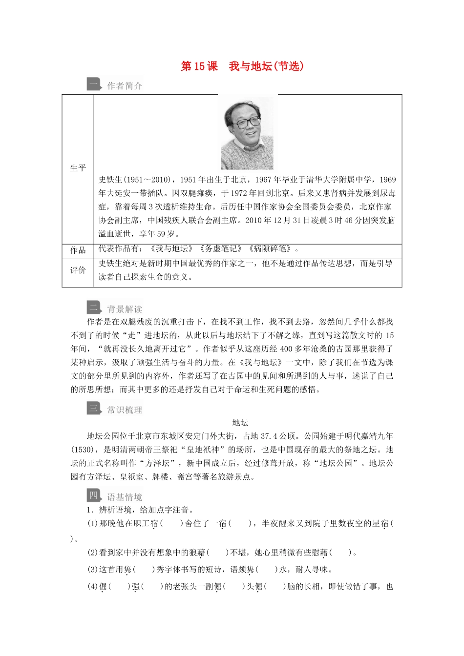 高中语文 第七单元 第15课 我与地坛（节选）学案 新人教版必修上册-新人教版高中上册语文学案_第1页
