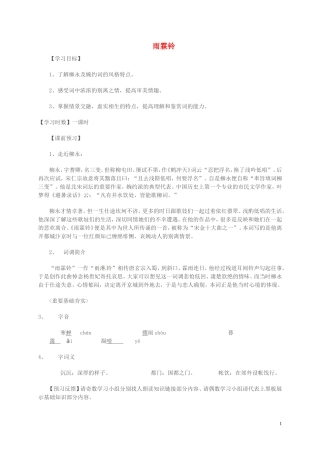 高中语文 第三单元 笔落惊风雨 雨霖铃学案 苏教版必修4-苏教版高一必修4语文学案