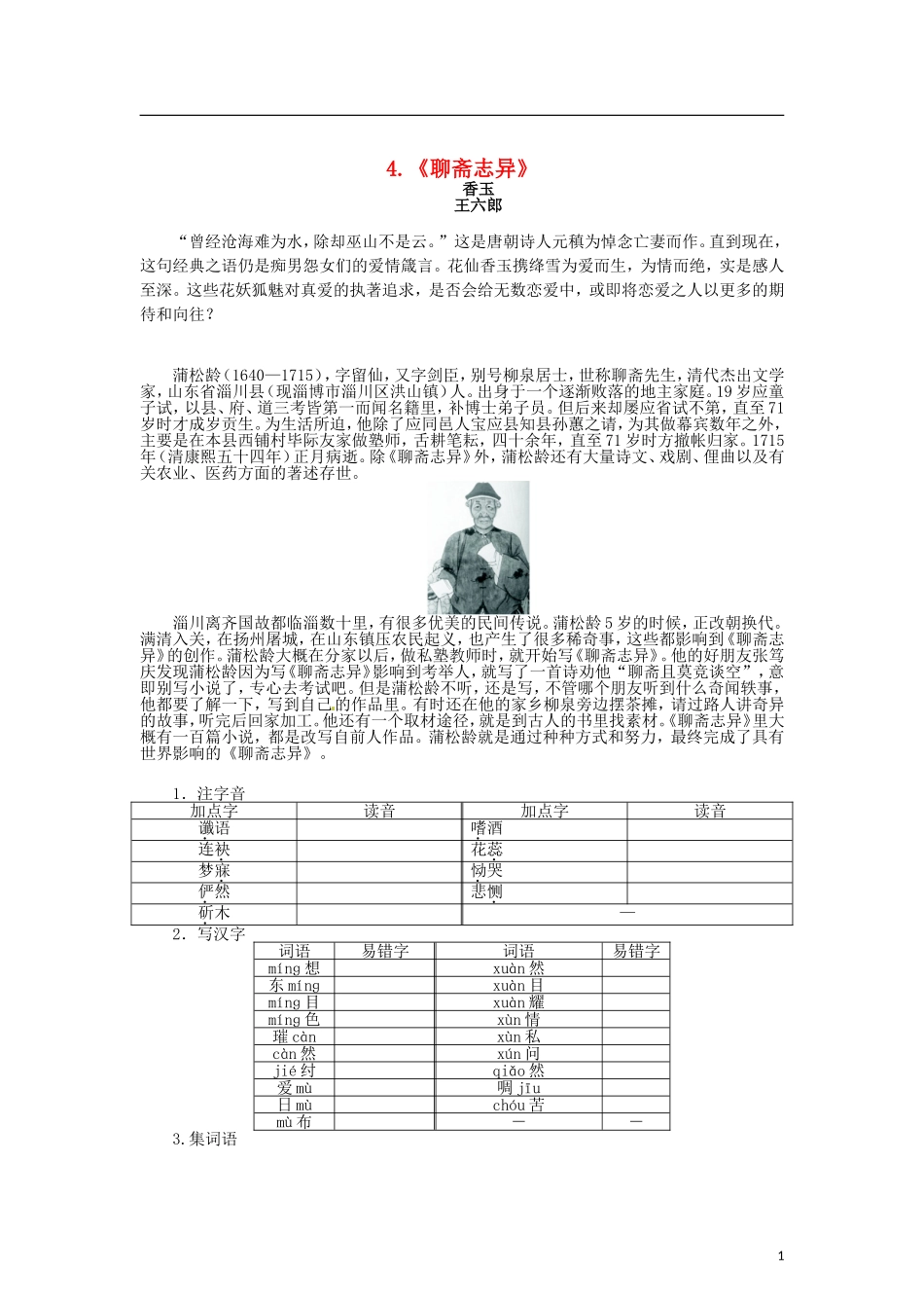 高中语文 第二单元 4谈神说鬼寄幽怀《聊斋志异》导学案 新人教版选修《中国小说欣赏》-新人教版高二《中国小说欣赏》语文学案_第1页