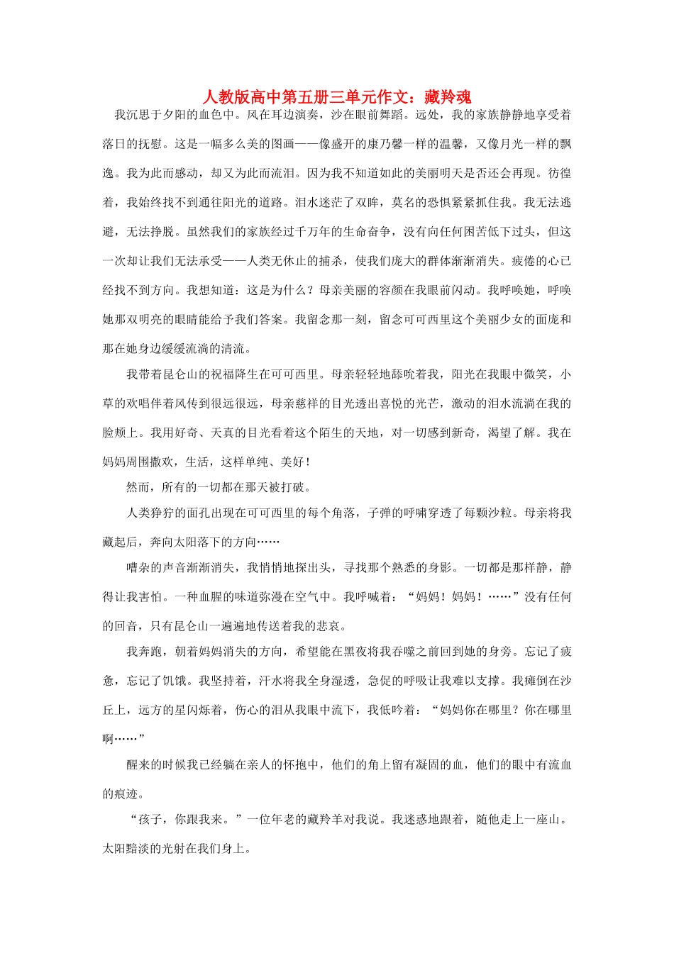 高中语文 第三单元 藏羚魂作文素材 人教版第五册_第1页