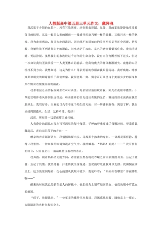高中语文 第三单元 藏羚魂作文素材 人教版第五册