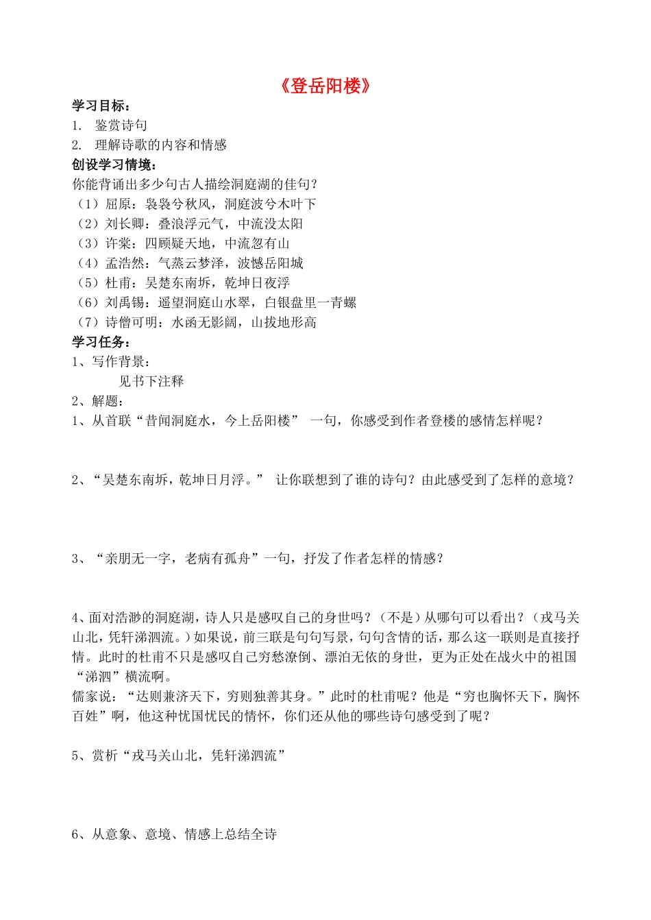 高中语文 第二单元 第4课 登岳阳楼学案（共3课时）新人教版选修《中国古代诗歌散文欣赏》-新人教版高二《中国古代诗歌散文欣赏》语文学案_第1页