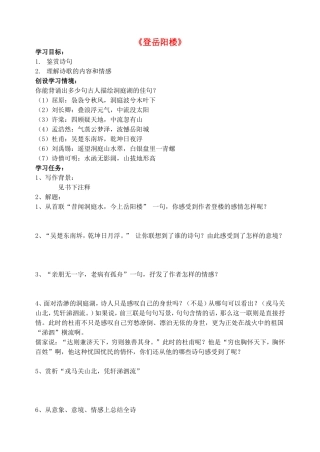高中语文 第二单元 第4课 登岳阳楼学案（共3课时）新人教版选修《中国古代诗歌散文欣赏》-新人教版高二《中国古代诗歌散文欣赏》语文学案