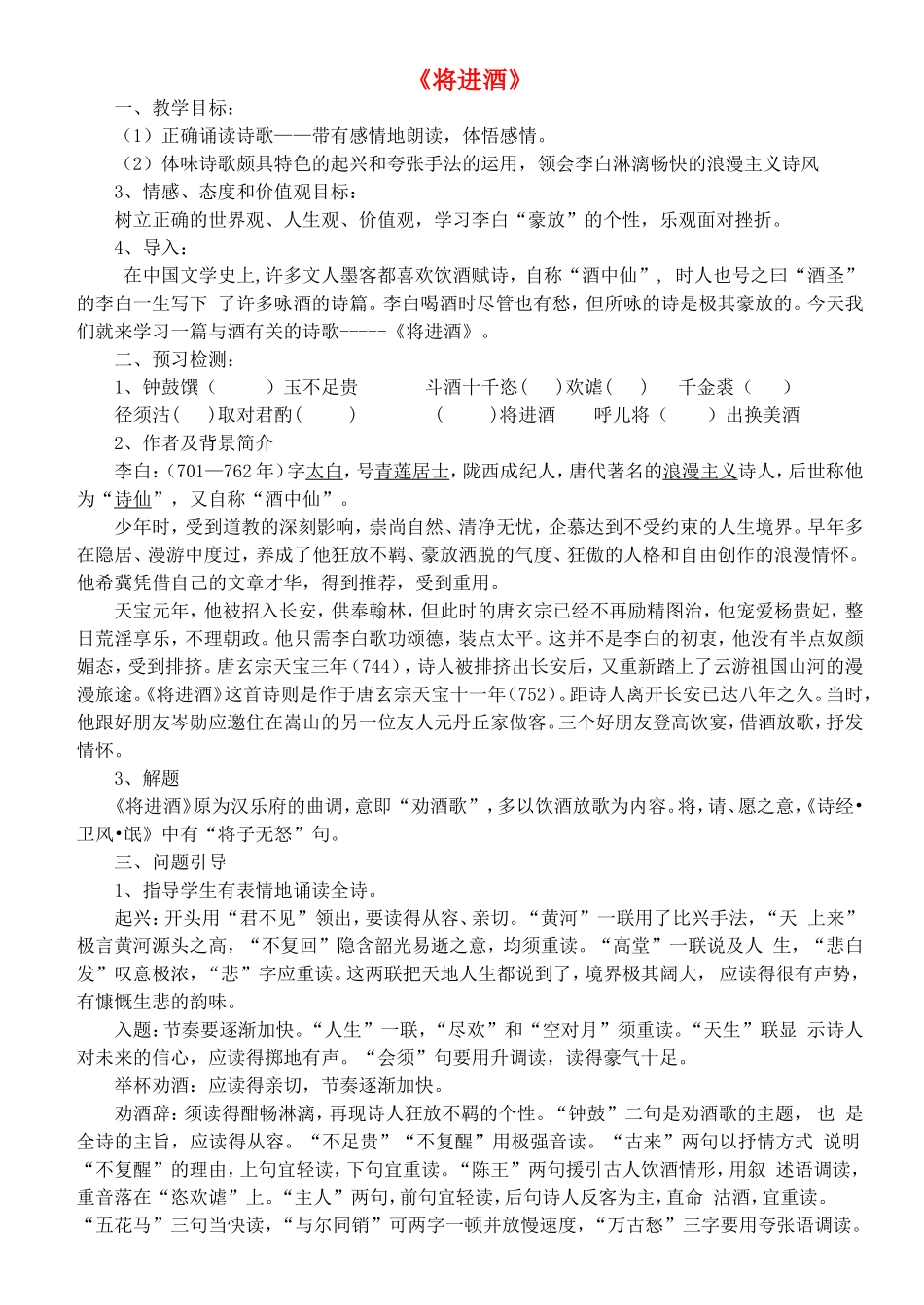高中语文 第三单元 第1课 将进酒 学案（共3课时）新人教版选修《中国古代诗歌散文欣赏》-新人教版高二《中国古代诗歌散文欣赏》语文学案_第1页