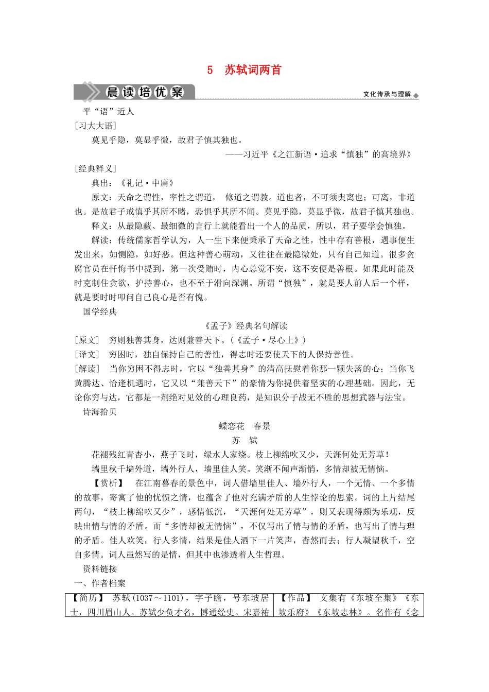高中语文 第二单元 5 苏轼词两首学案 新人教版必修4-新人教版高一必修4语文学案_第1页
