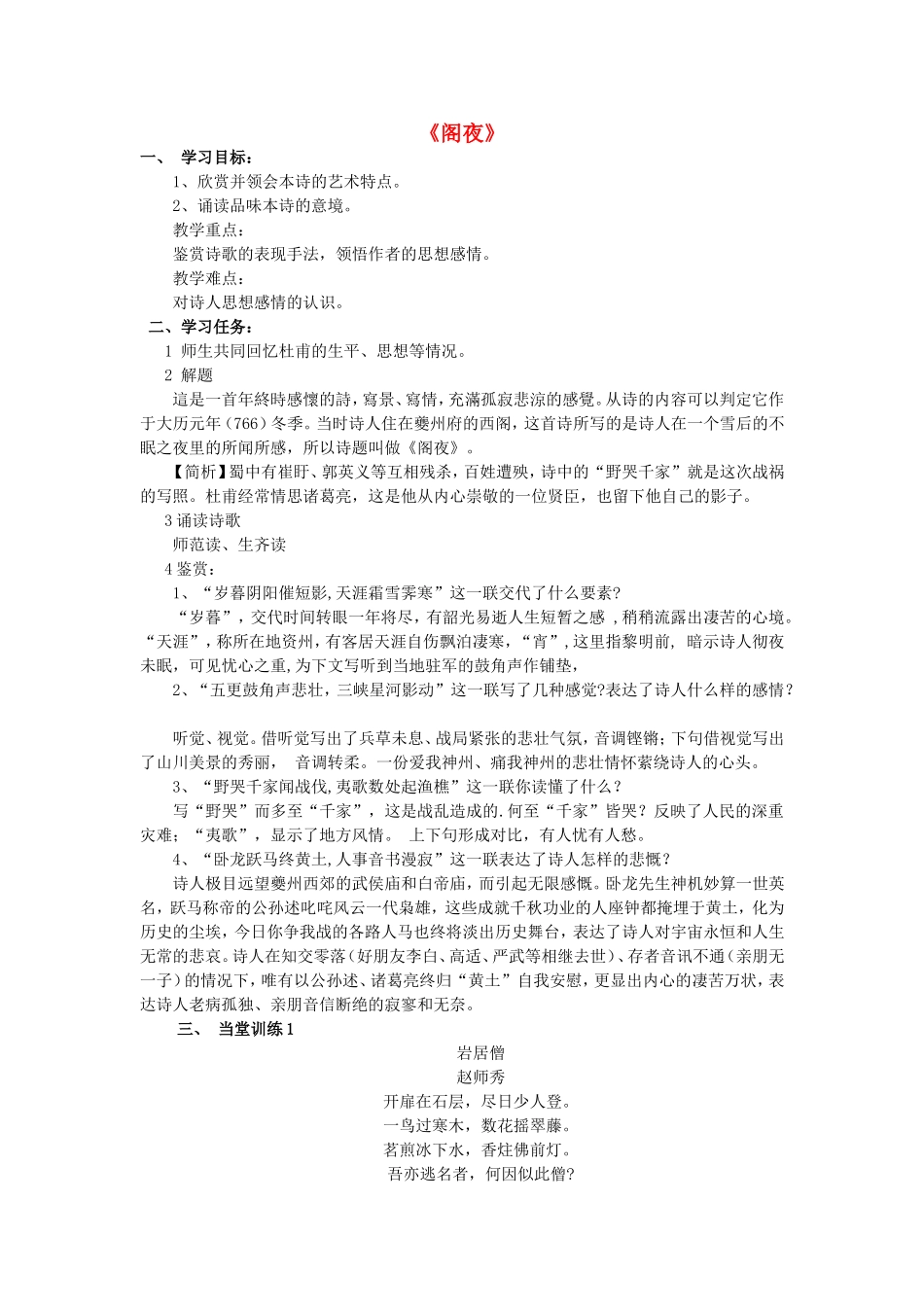 高中语文 第三单元 第2课《阁夜》学案 新人教版选修《中国古代诗歌散文欣赏》-新人教版高二《中国古代诗歌散文欣赏》语文学案_第1页