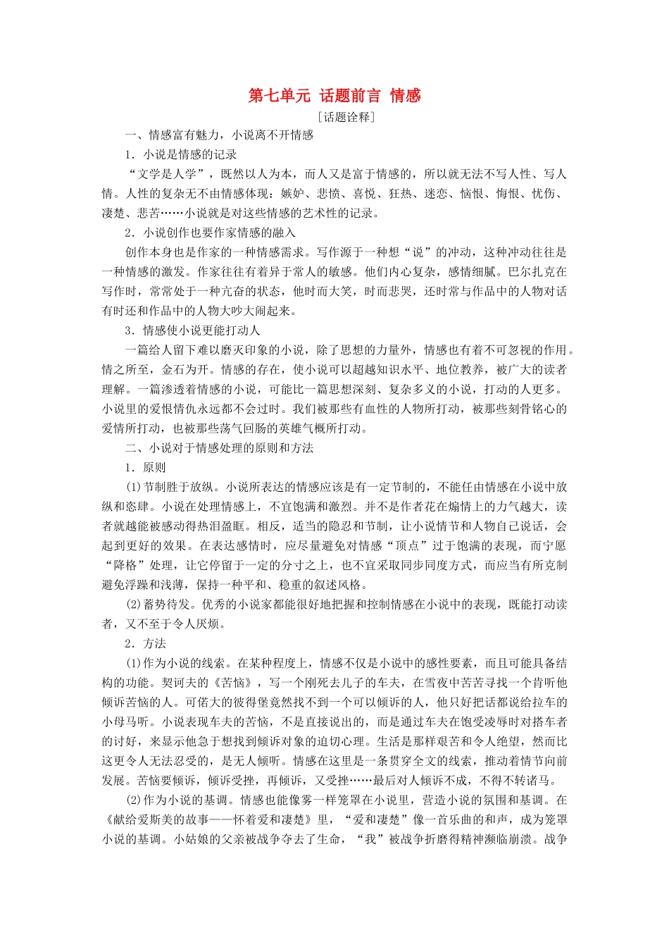高中语文 第七单元 话题前言 情感教学案 新人教版选修《外国小说欣赏》-新人教版高二选修语文教学案_第1页