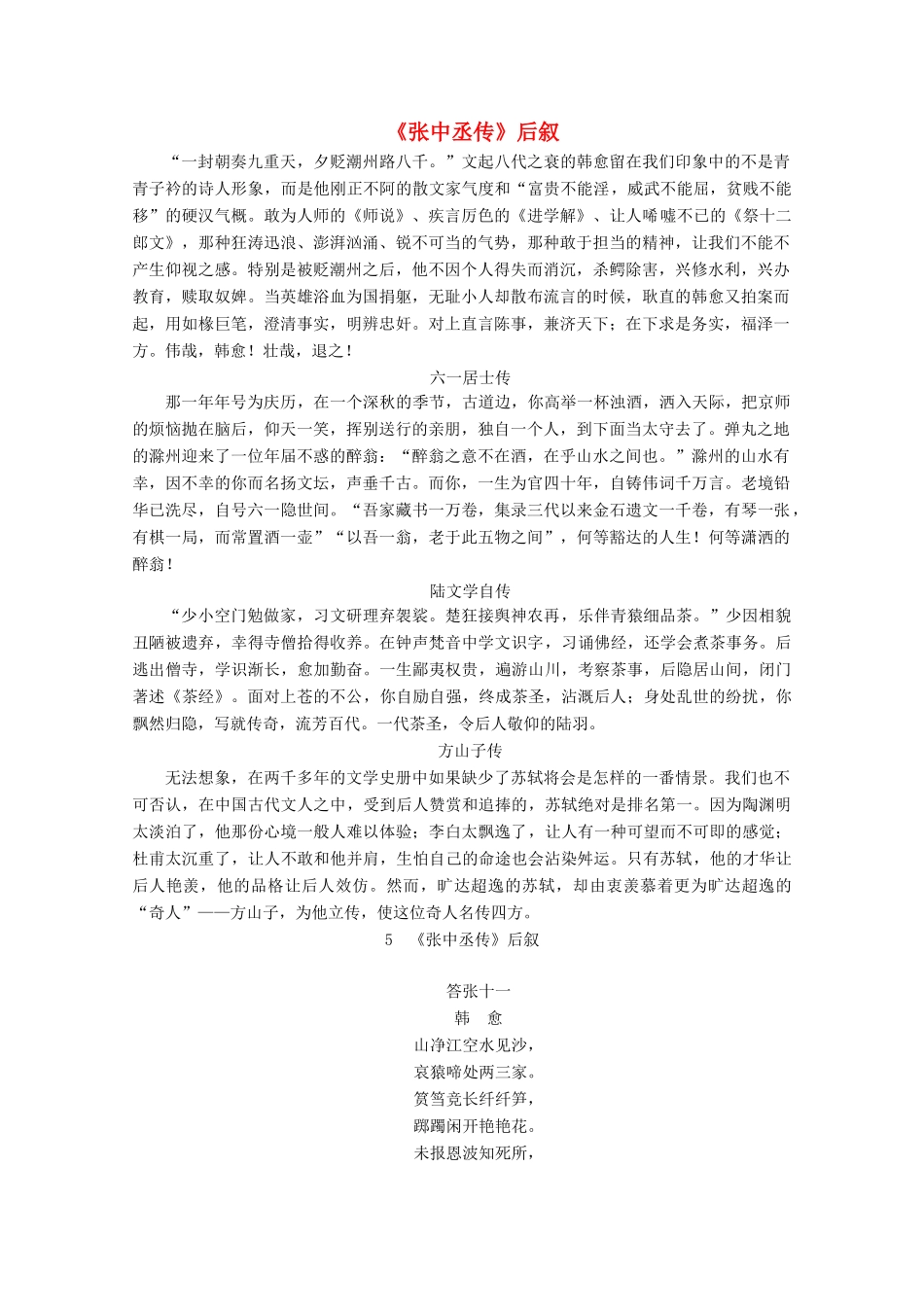 高中语文 第二单元 5《张中丞传》后叙学案（含解析）粤教版选修《唐宋散文选读》-粤教版高中《唐宋散文选读》语文学案_第1页