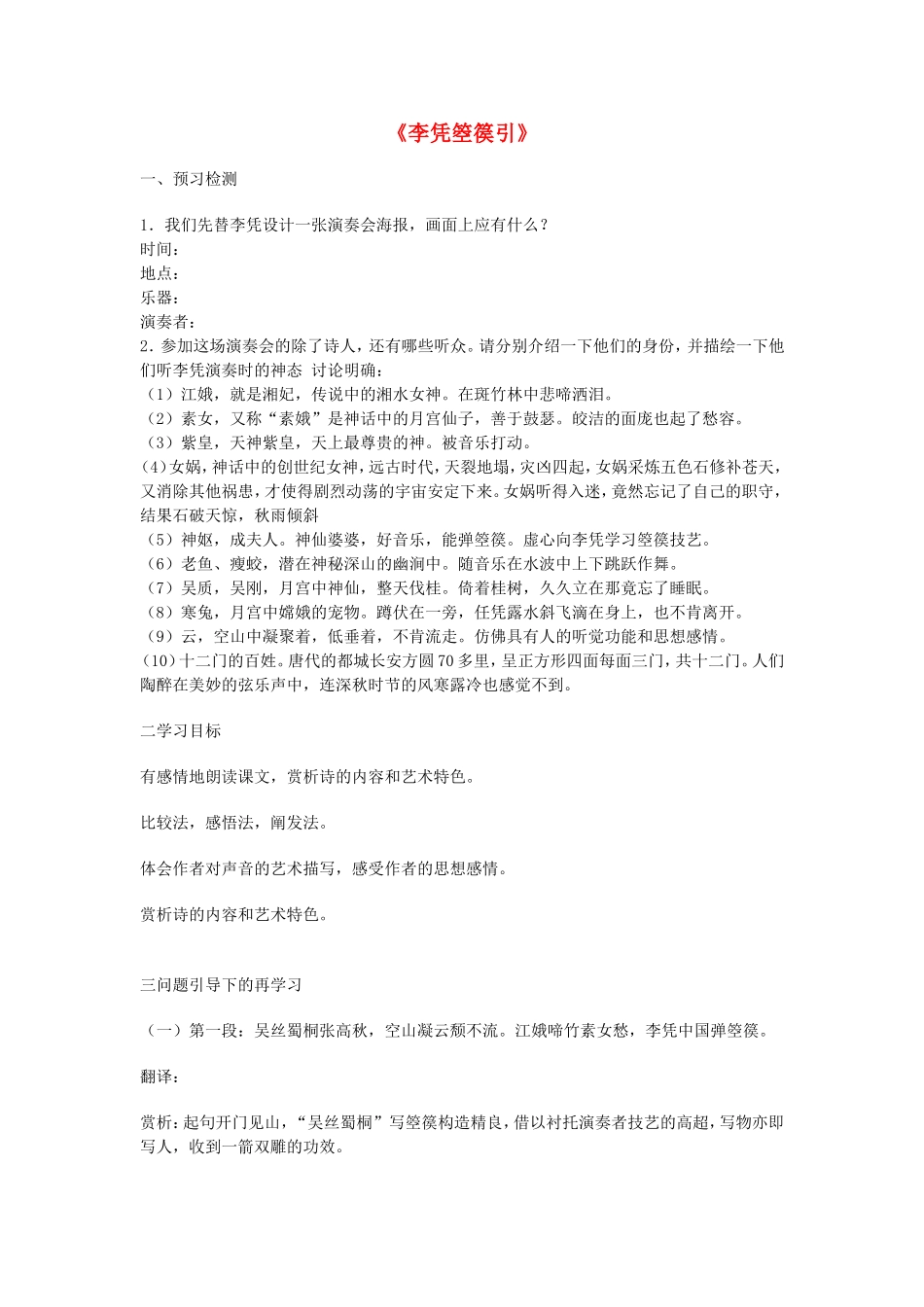 高中语文 第三单元 第3课《李凭箜篌引》学案 新人教版选修《中国古代诗歌散文欣赏》-新人教版高二《中国古代诗歌散文欣赏》语文学案_第1页